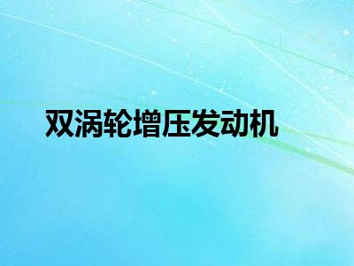 双涡轮增压发动机