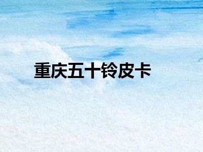 重庆五十铃皮卡