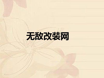 无敌改装网