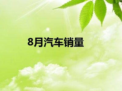 8月汽车销量