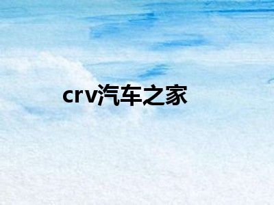 crv汽车之家