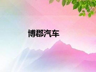 博郡汽车