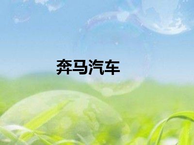 奔马汽车