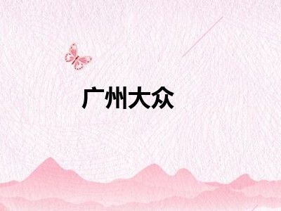 广州大众
