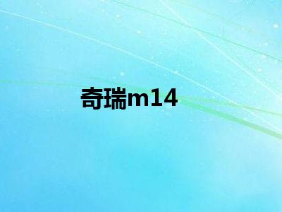 奇瑞m14