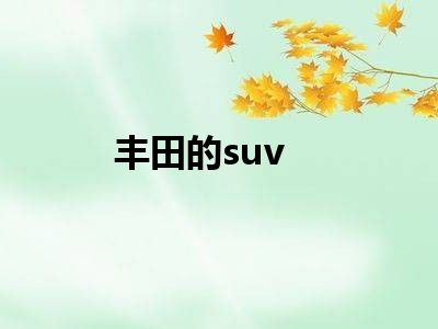 丰田的suv