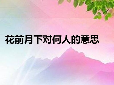 花前月下对何人的意思