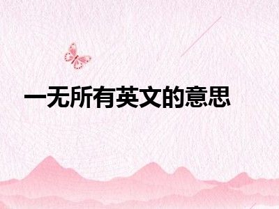 一无所有英文的意思