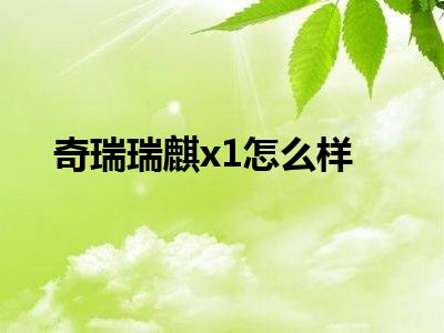 奇瑞瑞麒x1怎么样