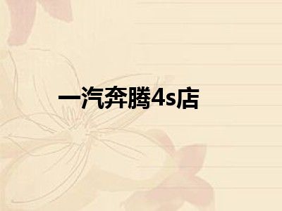 一汽奔腾4s店