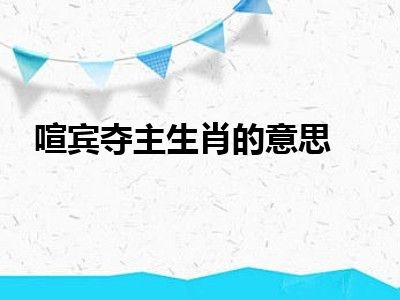 喧宾夺主生肖的意思