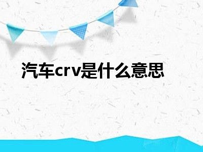 汽车crv是什么意思