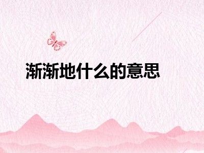 渐渐地什么的意思