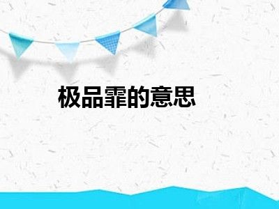 极品霏的意思