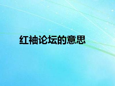 红袖论坛的意思