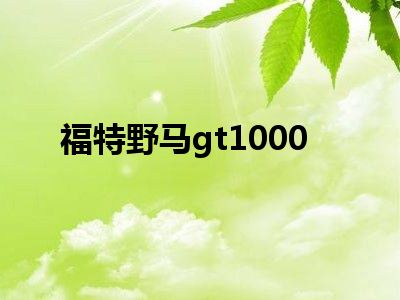 福特野马gt1000