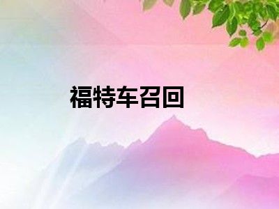 福特车召回