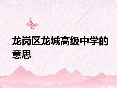 龙岗区龙城高级中学的意思