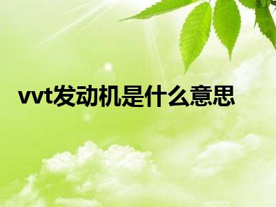 vvt发动机是什么意思