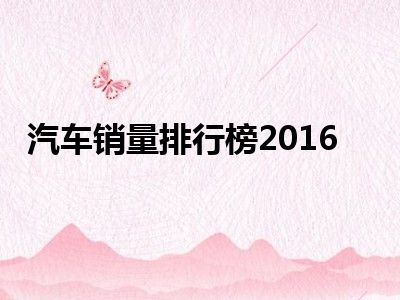 汽车销量排行榜2016