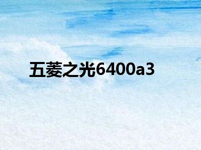 五菱之光6400a3