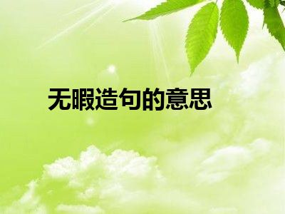 无暇造句的意思