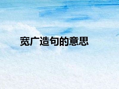 宽广造句的意思