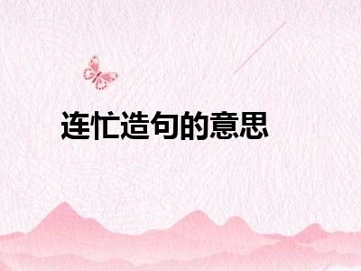 连忙造句的意思