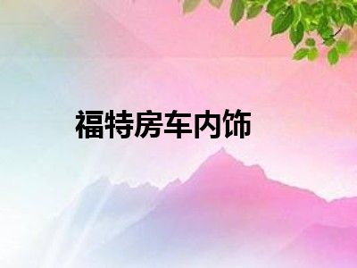 福特房车内饰