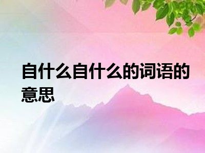 自什么自什么的词语的意思