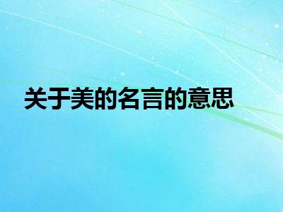 关于美的名言的意思