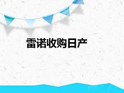 雷诺收购日产