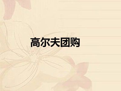 高尔夫团购