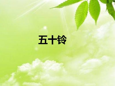 五十铃