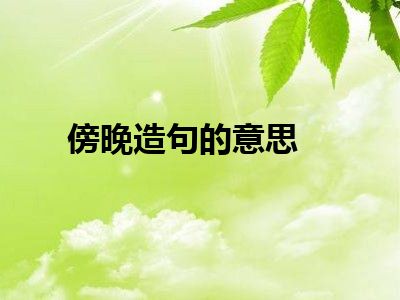 傍晚造句的意思