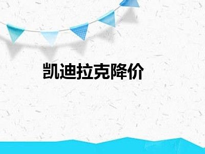 凯迪拉克降价
