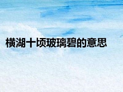 横湖十顷玻璃碧的意思