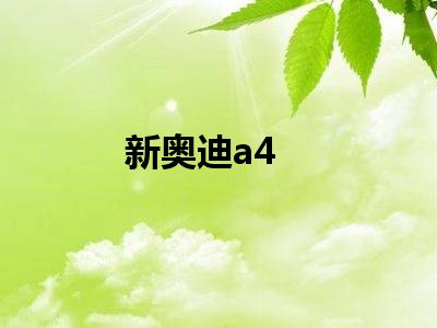 新奥迪a4