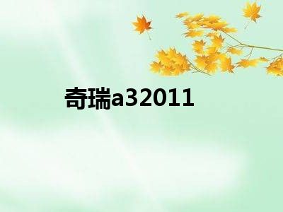 奇瑞a32011