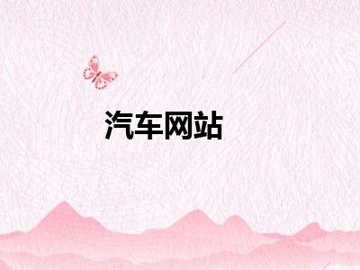 汽车网站
