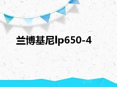 兰博基尼lp650-4