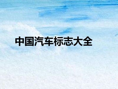 中国汽车标志大全