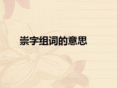 崇字组词的意思