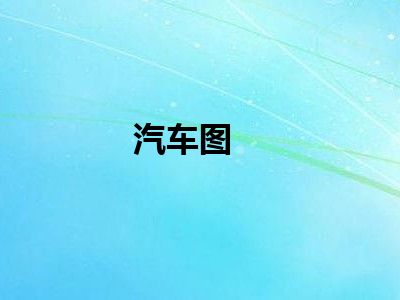 汽车图