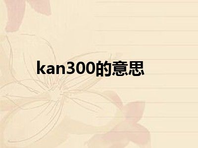 kan300的意思