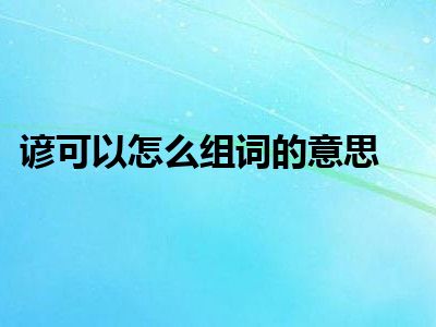 谚可以怎么组词的意思
