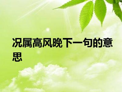 况属高风晚下一句的意思