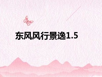 东风风行景逸1.5