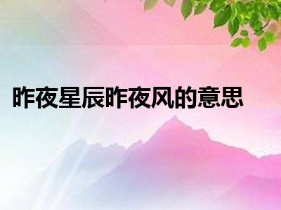 昨夜星辰昨夜风的意思
