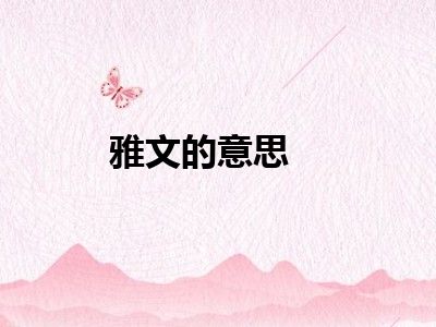 雅文的意思